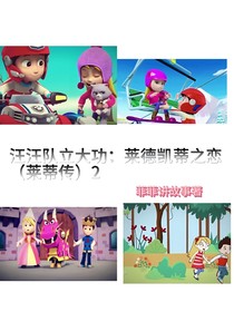 汪汪队立大功：莱德凯蒂之恋（莱蒂传）2