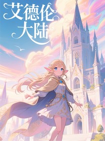 艾德伦大陆