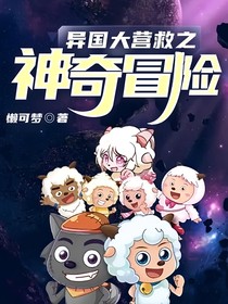 异国大营救之神奇冒险