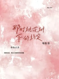 那时桃花树下的约定