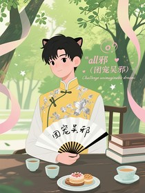 团宠吴邪（主吴邪）