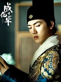 成化十四年：携手白头