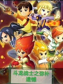 斗龙战士之弥补遗憾