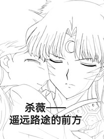 杀薇——遥远路途的前方