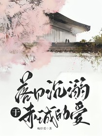 落日沉溺于赤诚的爱