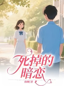 死掉的暗恋