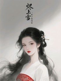 烬上雪：世子的囚妃