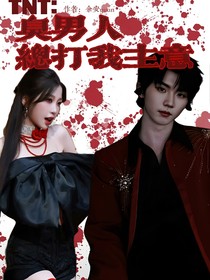 TNT：臭男人总打我主意