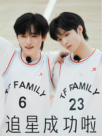 追星成功啦