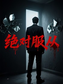 绝对服从，绝对背叛