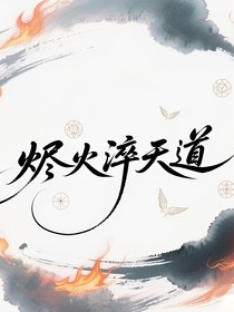 烬火淬天道