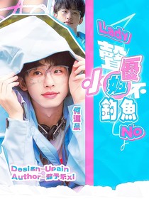 院人：声优小姐不钓鱼