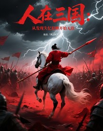 人在三国：从发现失忆貂蝉开始无敌