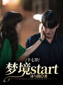 十七岁：梦境start