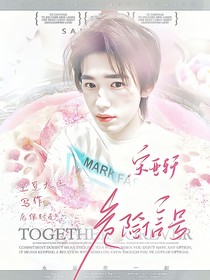 宋亚轩：危险信号