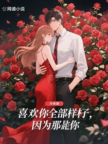 喜欢你全部的样子，因为那是你