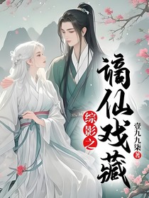 综影之谪仙戏藏