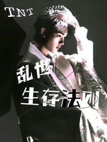 TNT：乱世生存法则