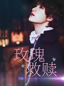 All鑫：攻略之玫瑰救赎