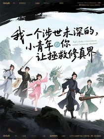 我一个涉世未深的小青年，你让我来拯救修真界