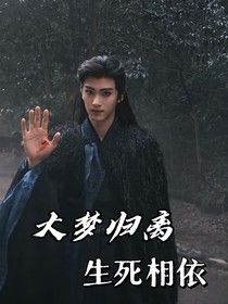 大梦归离：生死相依