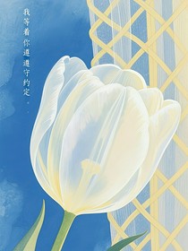 我等着你遵守约定