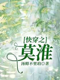 快穿之莫淮