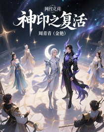 神印之复活