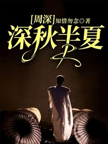 周深：深秋半夏
