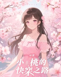 小桃花的快穿之路