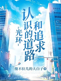 光环：认识的道路和追求