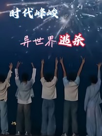 时代峰峻：异世界逃杀