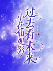 小花仙观影：过去看未来