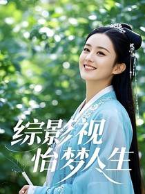 综影视怡梦人生