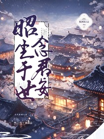 昭尘于世念君安