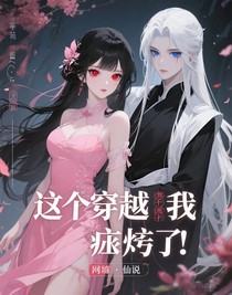 这个穿越我诈尸了