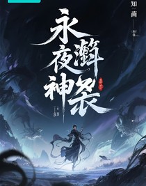 永夜神劫
