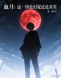 血月：这一切是幻觉还是真实
