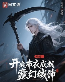 开局：一介布衣成就混沌领主