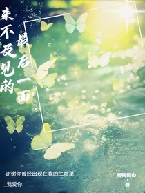 来不及见的最后一面