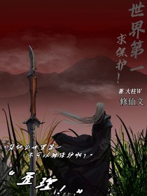 世界第一求保护！