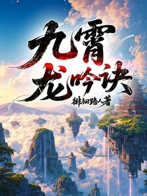 九霄龙吟诀
