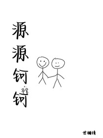 源源钶钶