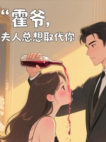 霍爷，夫人总想取代你