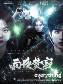 七根心简：雨夜焚寂