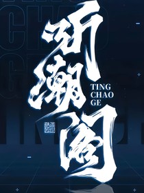 听潮阁：与你们相伴一生