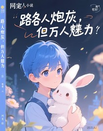 路人炮灰，但万人迷