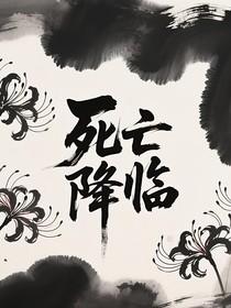 彼岸花开，死亡降临