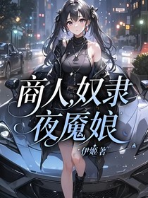 商人，奴隶，夜魇娘
