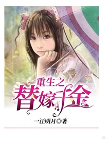重生之替嫁千金